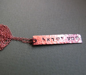 Hebräisches Gebet Schema Israel Halskette